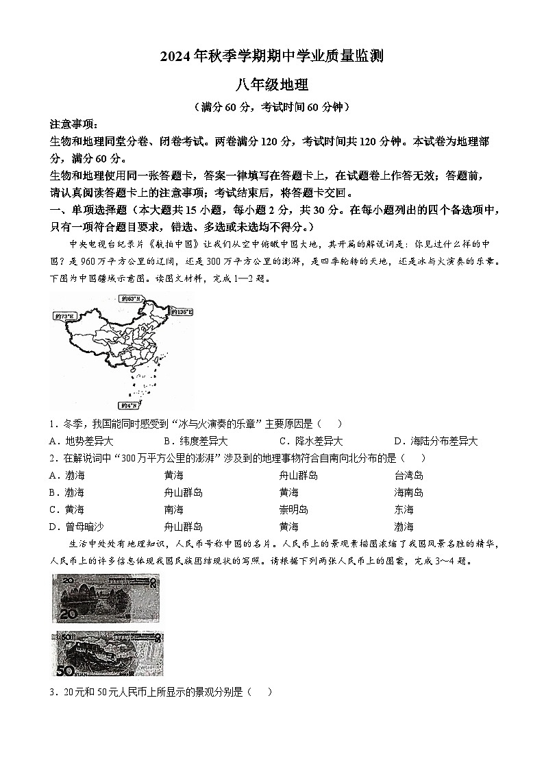 广西壮族自治区钦州市浦北县2024-2025学年八年级上学期期中地理试题(无答案)第1页
