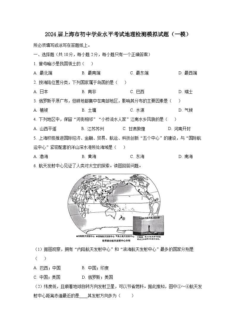 2024届上海市初中学业水平考试地理检测模拟试题（一模）附答案第1页