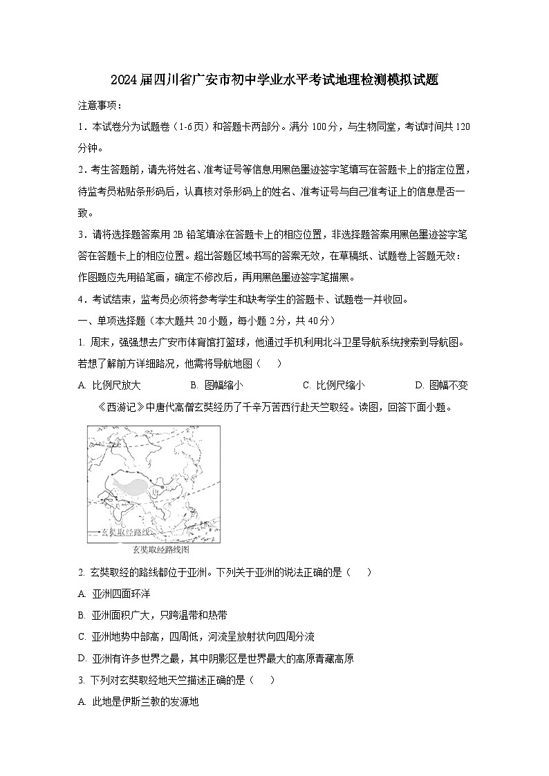 2024届四川省广安市初中学业水平考试地理检测模拟试题（附答案）第1页