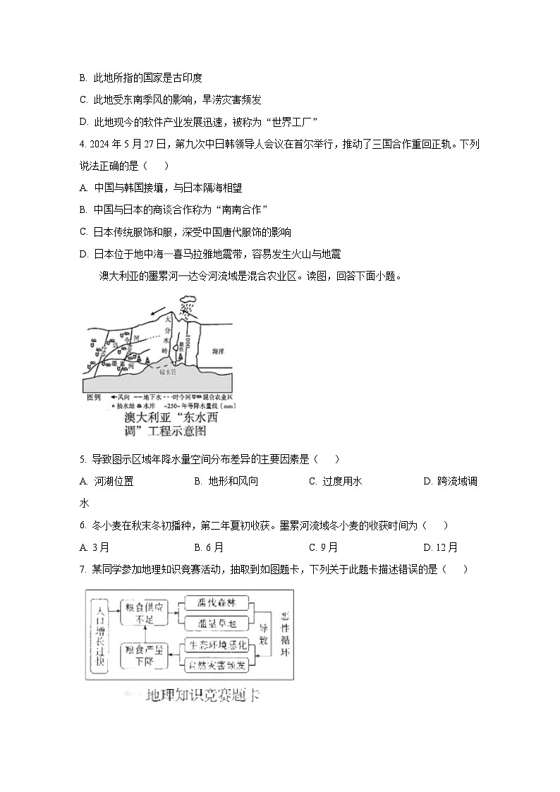 2024届四川省广安市初中学业水平考试地理检测模拟试题（附答案）第2页