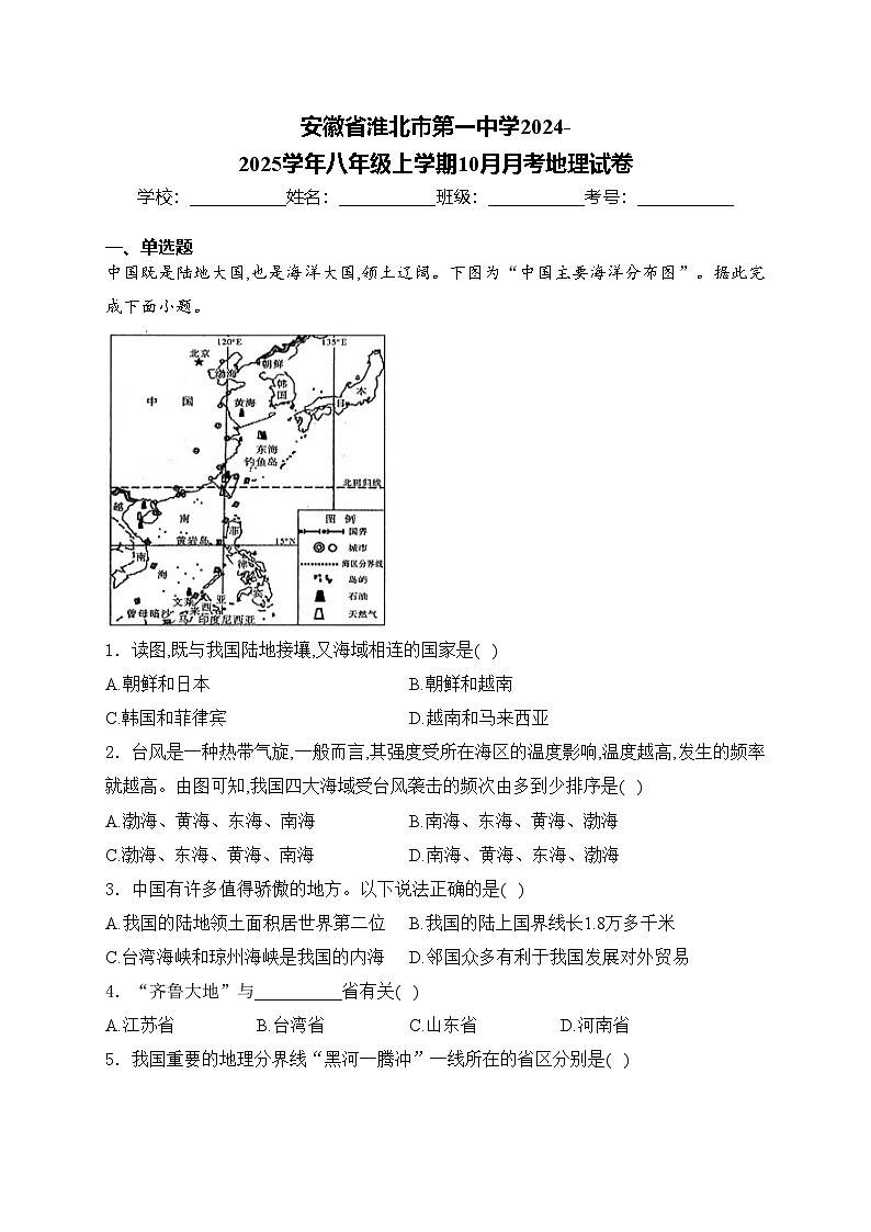 安徽省淮北市第一中学2024-2025学年八年级上学期10月月考地理试卷(含答案)第1页