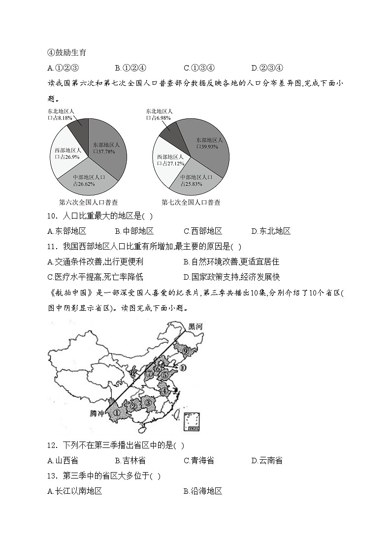 安徽省淮北市第一中学2024-2025学年八年级上学期10月月考地理试卷(含答案)第3页