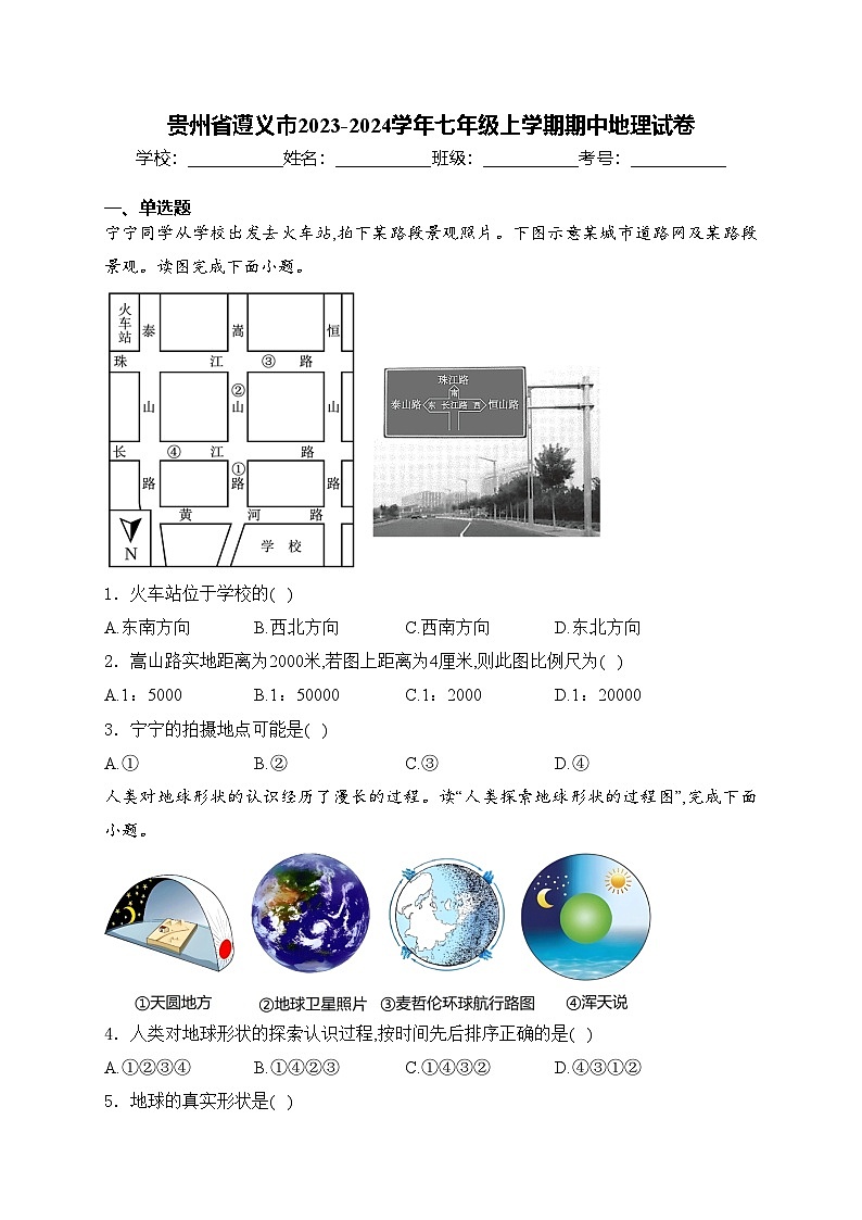 贵州省遵义市2023-2024学年七年级上学期期中地理试卷(含答案)01