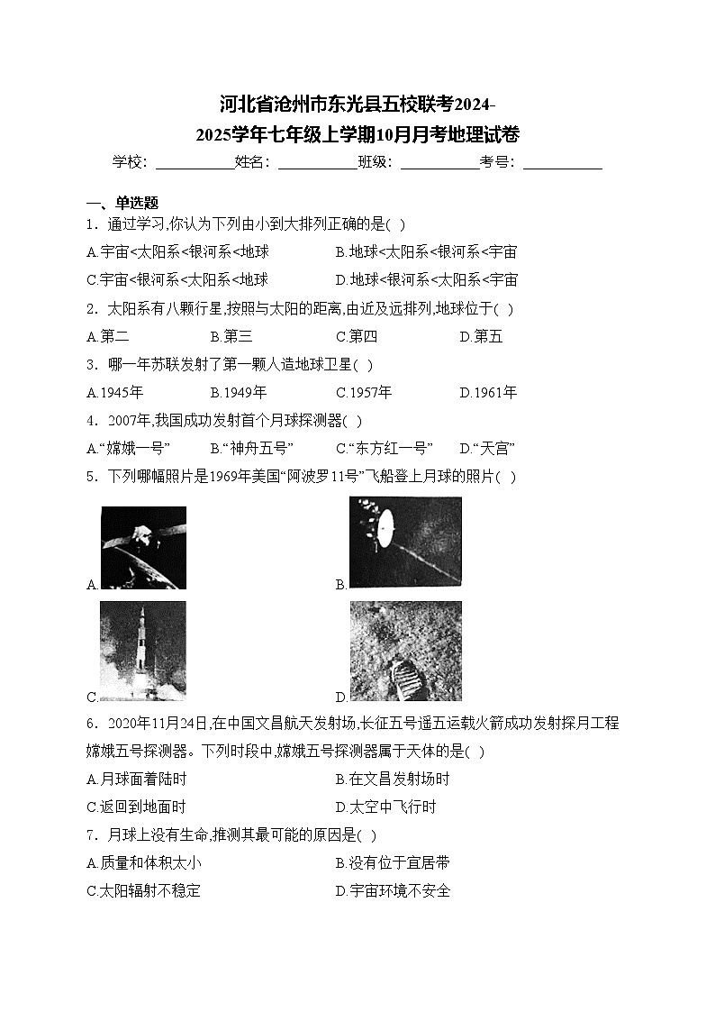 河北省沧州市东光县五校联考2024-2025学年七年级上学期10月月考地理试卷(含答案)第1页