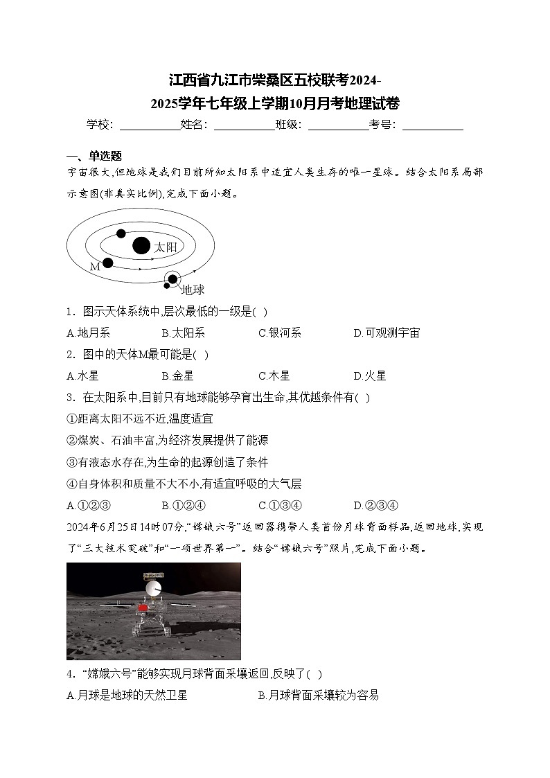 江西省九江市柴桑区五校联考2024-2025学年七年级上学期10月月考地理试卷(含答案)第1页