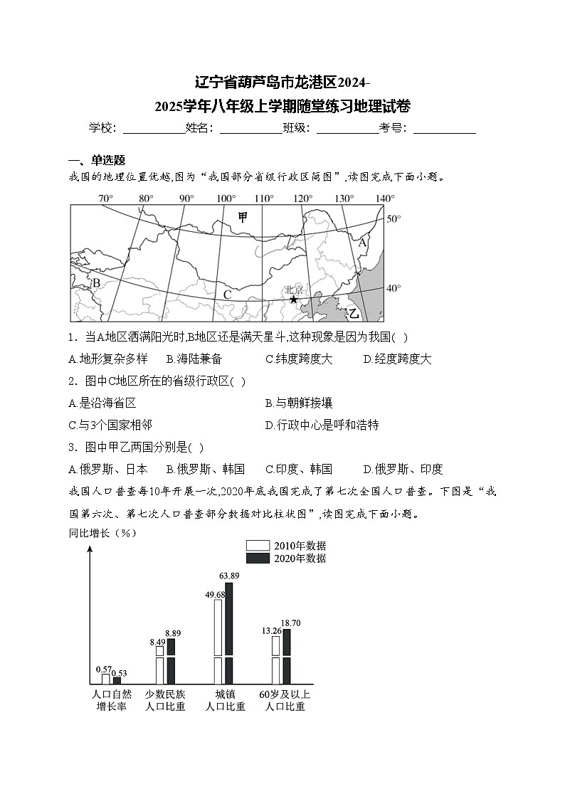 辽宁省葫芦岛市龙港区2024-2025学年八年级上学期随堂练习地理试卷(含答案)第1页