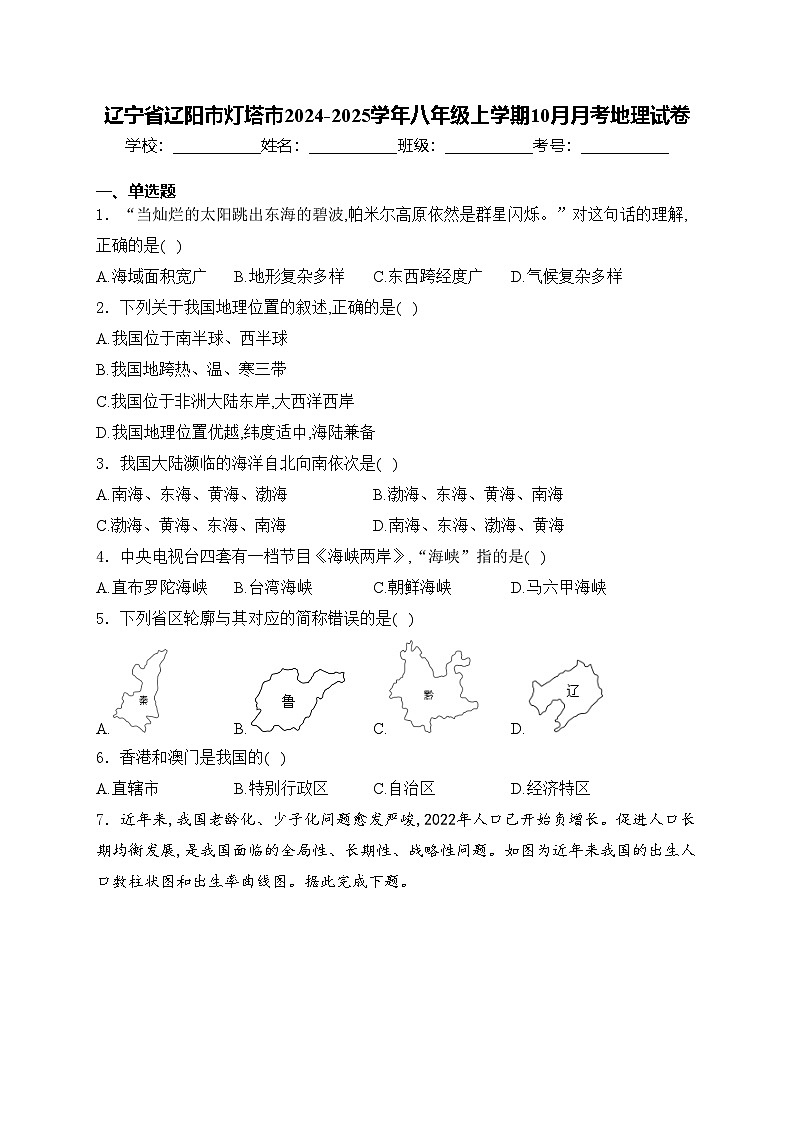 辽宁省辽阳市灯塔市2024-2025学年八年级上学期10月月考地理试卷(含答案)01
