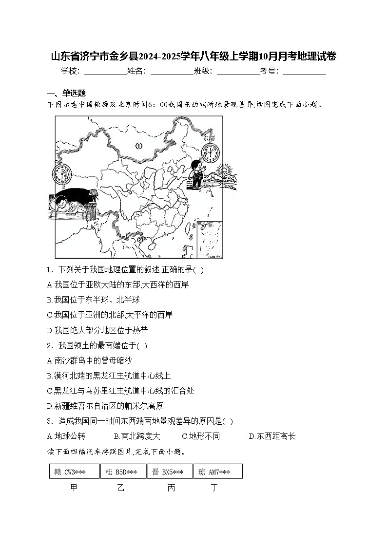 山东省济宁市金乡县2024-2025学年八年级上学期10月月考地理试卷(含答案)01