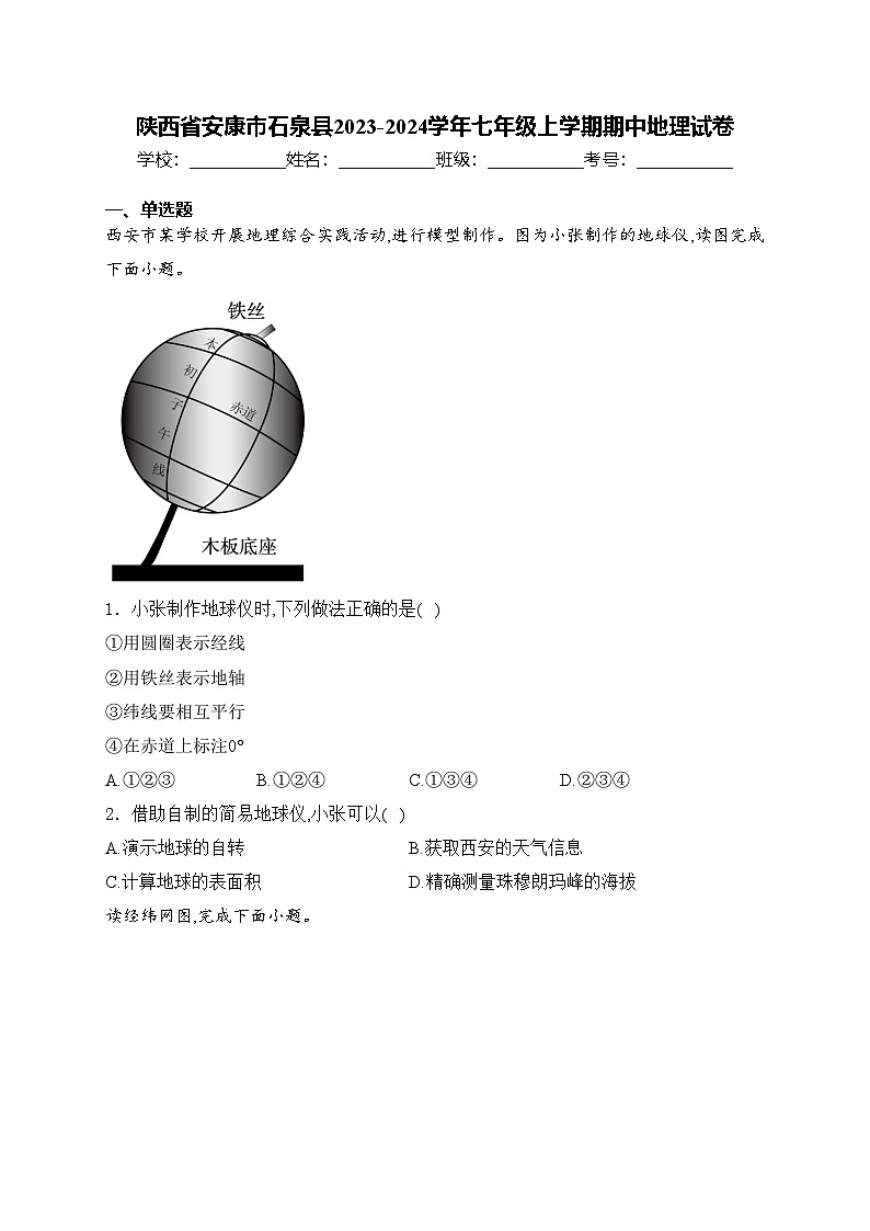 陕西省安康市石泉县2023-2024学年七年级上学期期中地理试卷(含答案)第1页