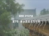 【核心素养】人教版（2024）初中地理七年级上册4.3降水的变化与分布课件