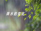 【核心素养】人教版（2024）初中地理七年级上册4.3降水的变化与分布课件
