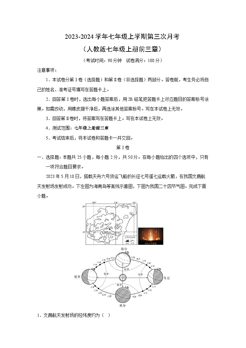 2023-2024学年七年级上学期第三次地理月考（人教版七年级上册前三章）第1页
