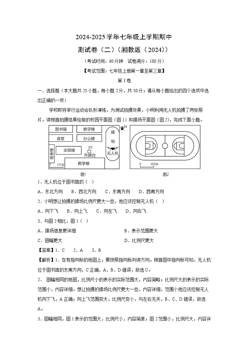 2024-2025学年七年级上学期期中测试卷（二）（湘教版（2024地理））（解析版）第1页