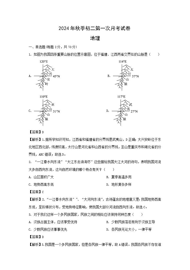 2024年福建省泉州市永春县八年级上学期10月月考地理试题（解析版）01