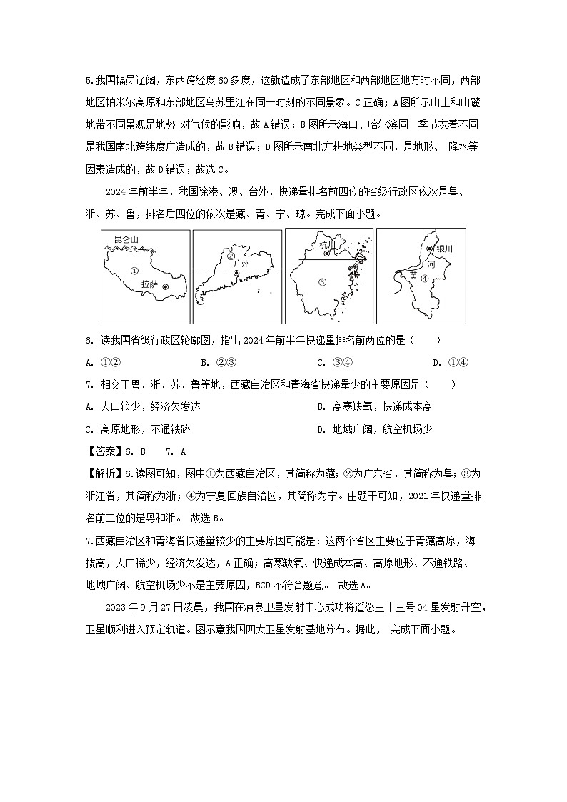 2024年山西省太原市小店区八年级上学期10月月考地理试题（解析版）第3页
