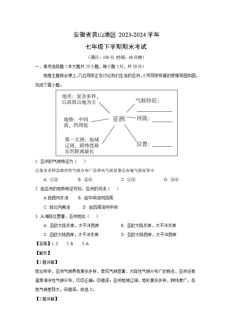 安徽省黄山地区2023-2024学年七年级下学期期末地理考试（解析版）第1页