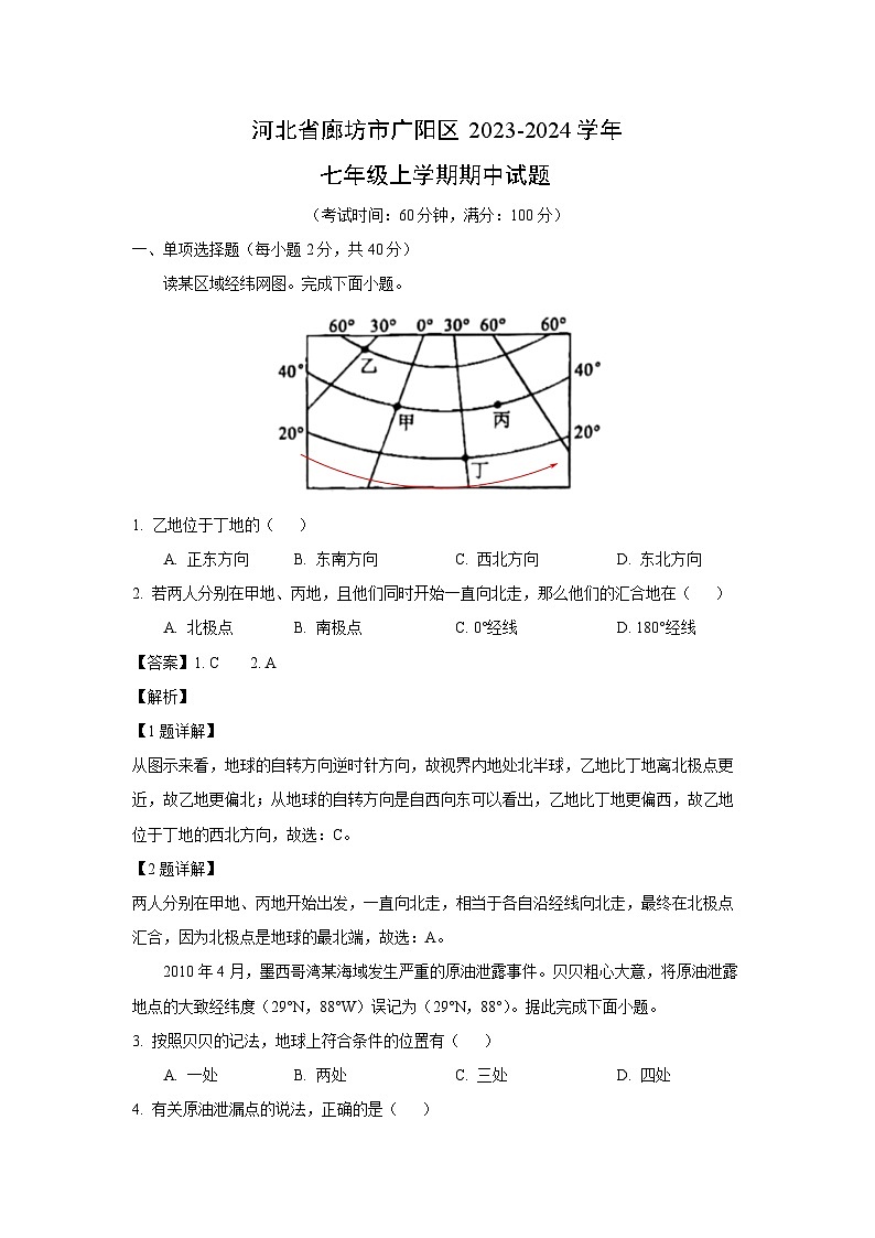 河北省廊坊市广阳区2023-2024学年七年级上学期期中地理试题（解析版）01