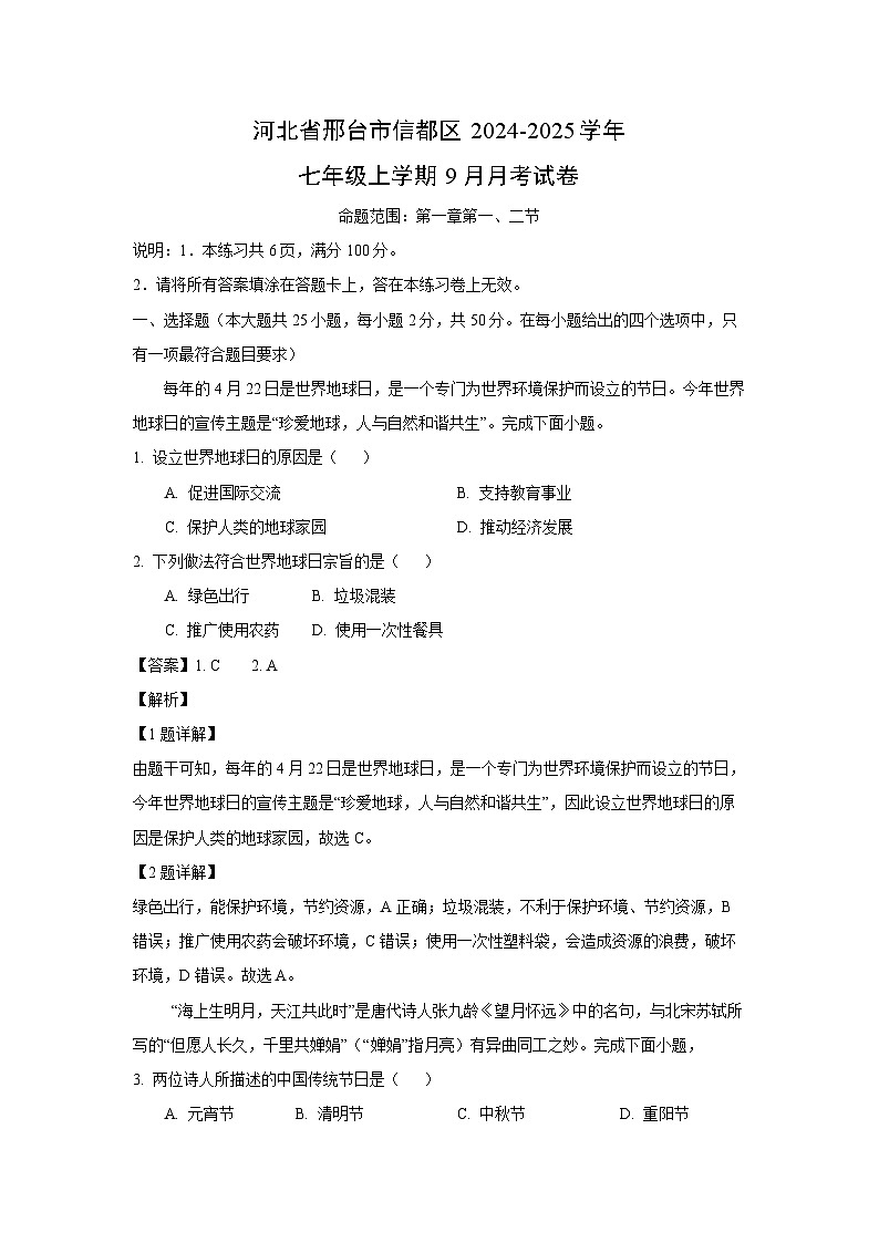 河北省邢台市信都区2024-2025学年七年级上学期9月月考地理试卷（解析版）第1页
