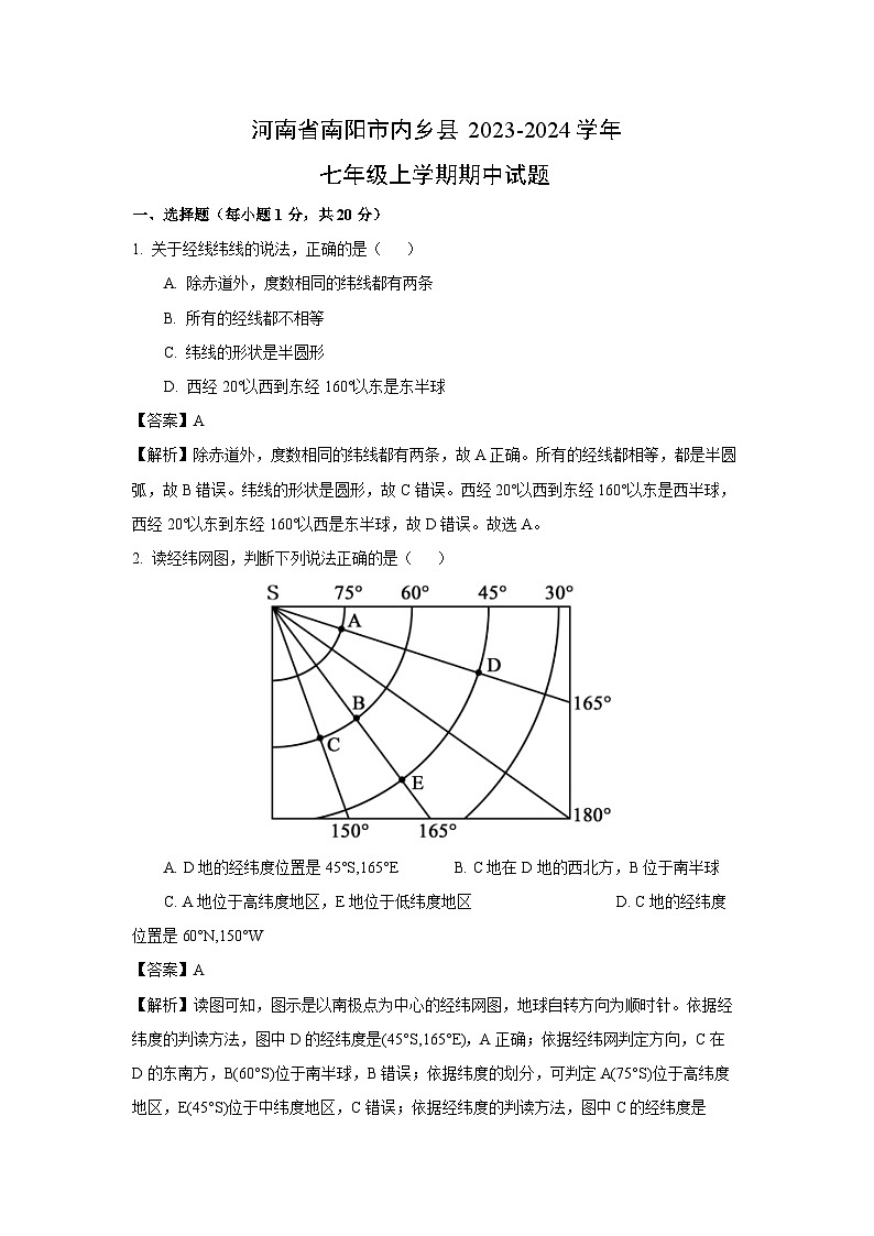 河南省南阳市内乡县2023-2024学年七年级上学期期中地理试题（解析版）第1页