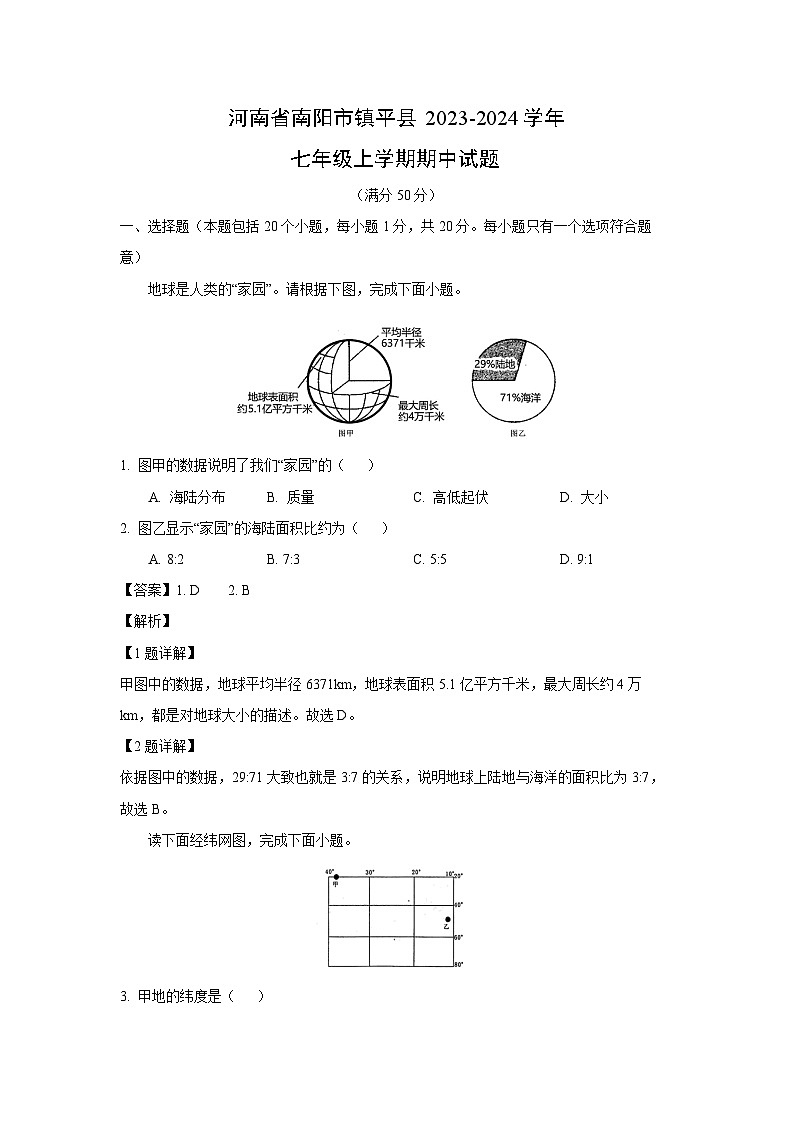 河南省南阳市镇平县2023-2024学年七年级上学期期中地理试题（解析版）01