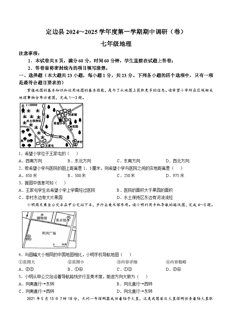 陕西省定边县2024-2025学年七年级上学期期中地理试题(无答案)01
