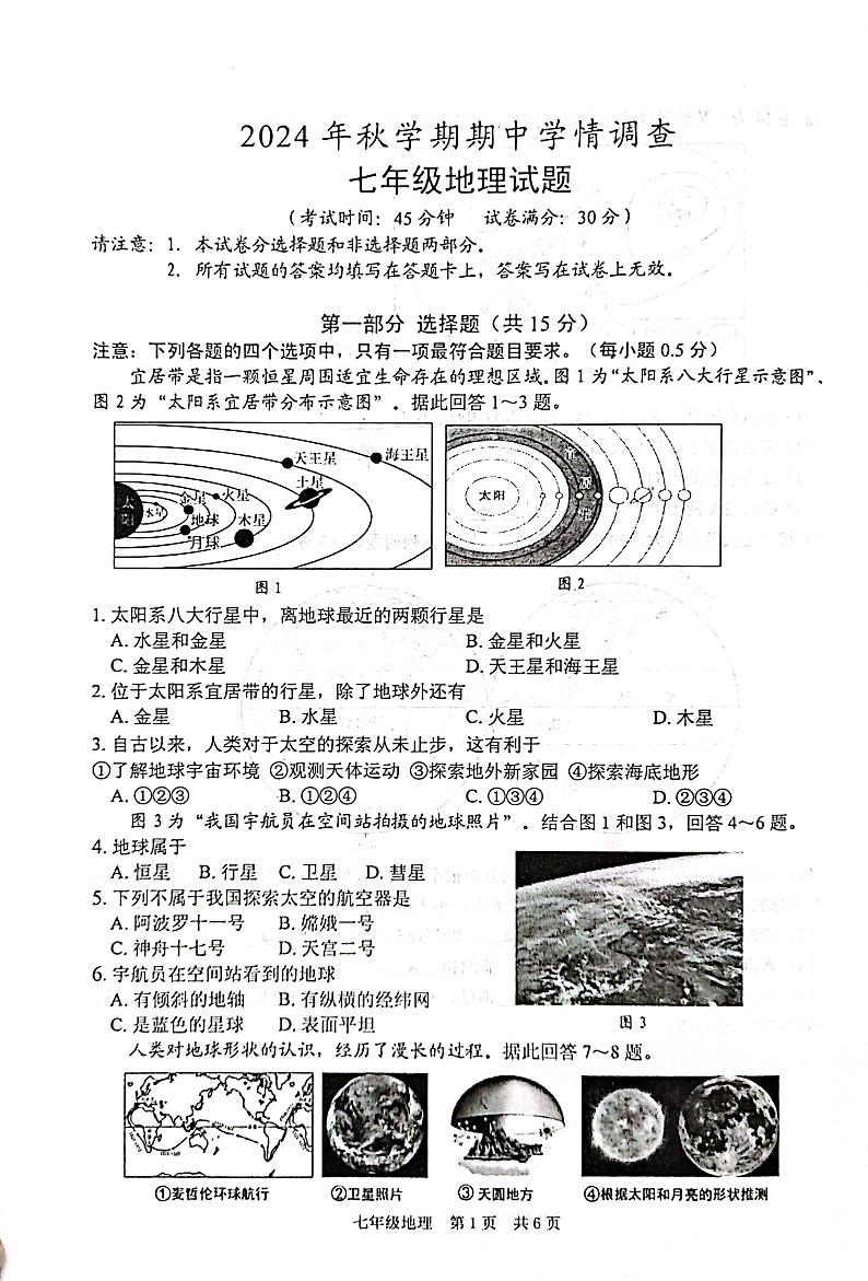 江苏省泰州市姜堰区2024-2025学年七年级上学期期中地理试题01