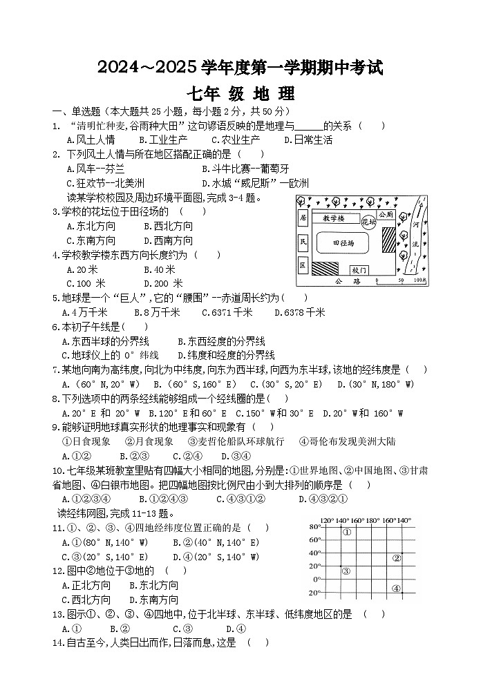 甘肃省白银市2024-2025学年七年级上学期期中地理试题第1页