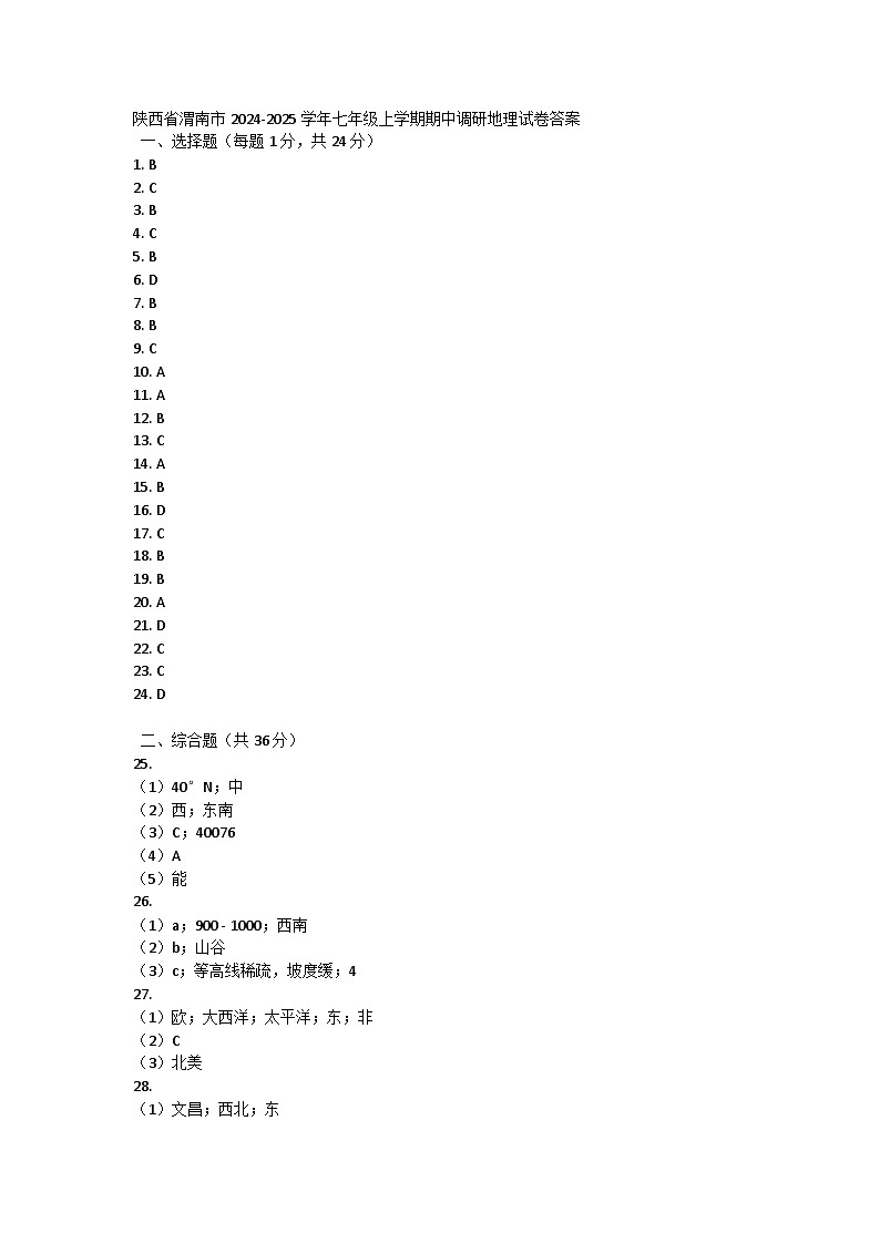 陕西省渭南市2024-2025学年七年级上学期期中调研地理试卷01
