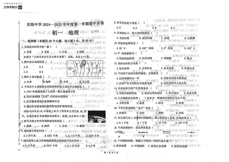 黑龙江省绥化市实验中学2024-2025学年七年级上学期期中地理试卷第1页