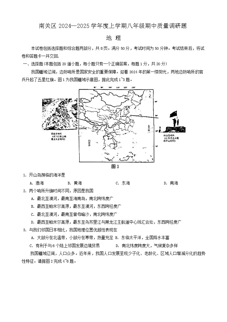 吉林省长春市南关区2024-2025学年八年级上学期期中地理试题01