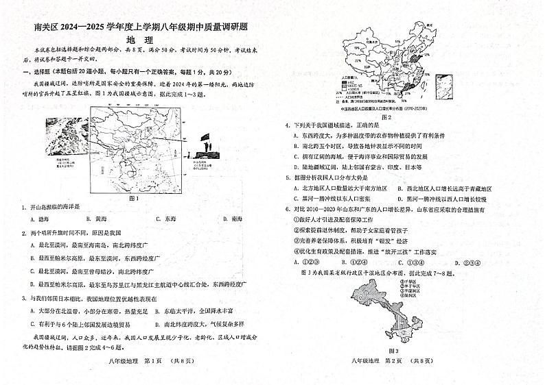 吉林省长春市南关区2024-2025学年八年级上学期期中地理试题第1页