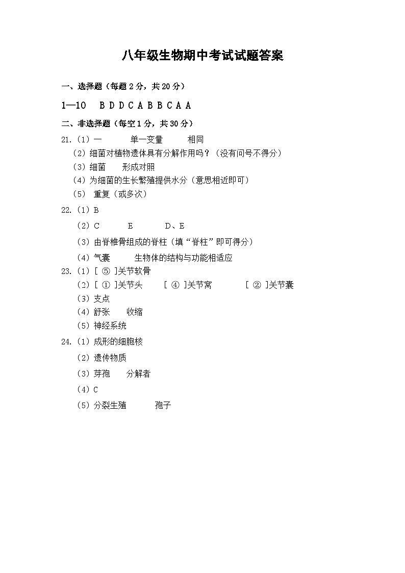 八年级上学期生物期中答案2024秋第1页