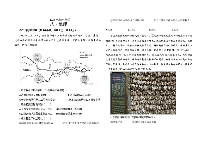 湖北省随州市曾都区教联体多校2024-2025学年八年级上学期10月期中地理试题第1页