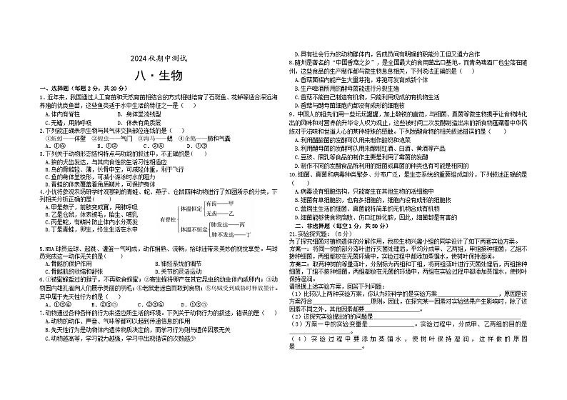 湖北省随州市曾都区教联体多校2024-2025学年八年级上学期10月期中生物试题第1页