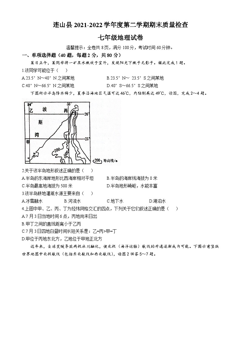 广东省清远市连山县2021-2022学年七年级下学期期末考试地理试卷(无答案)第1页