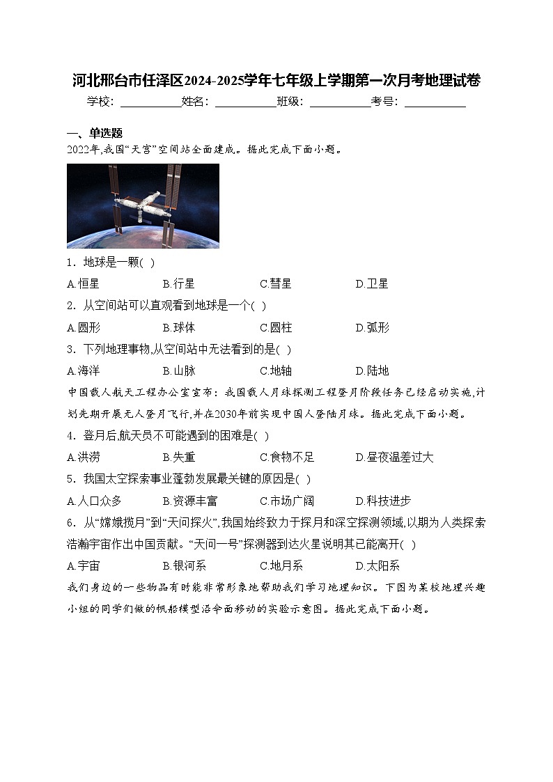 河北邢台市任泽区2024-2025学年七年级上学期第一次月考地理试卷(含答案)第1页