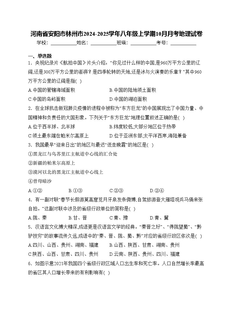河南省安阳市林州市2024-2025学年八年级上学期10月月考地理试卷(含答案)第1页