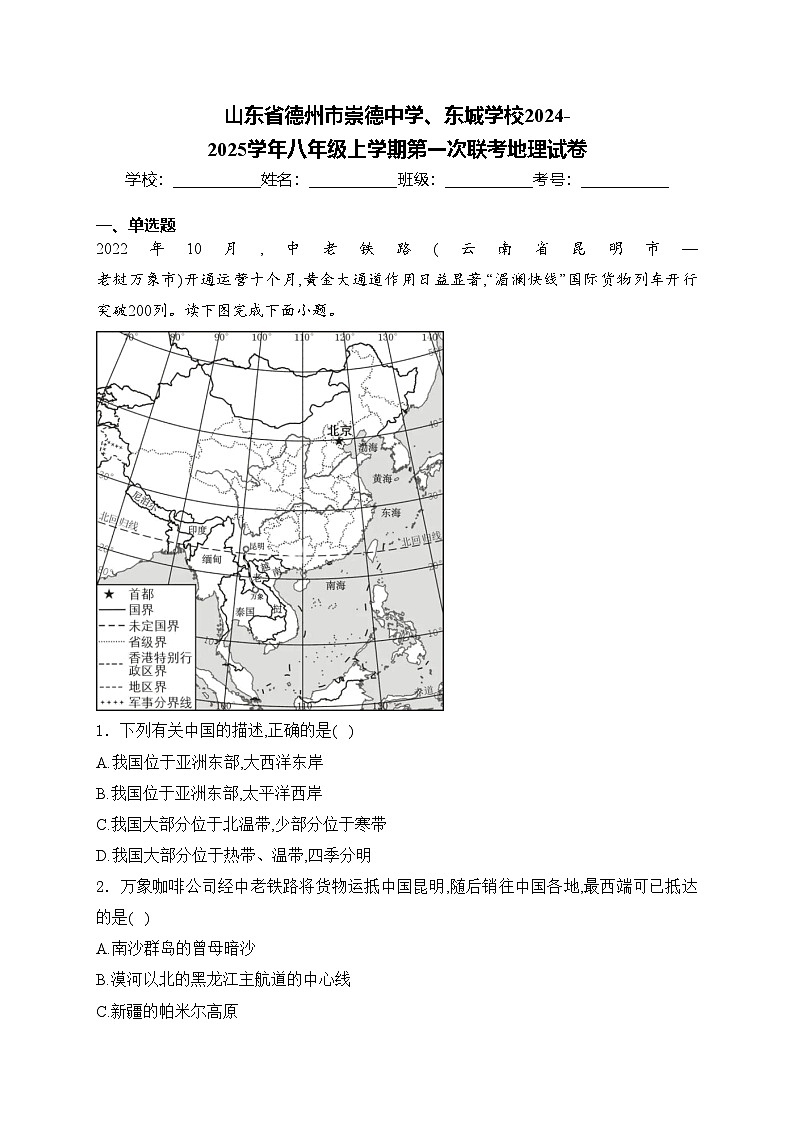 山东省德州市崇德中学、东城学校2024-2025学年八年级上学期第一次联考地理试卷(含答案)01