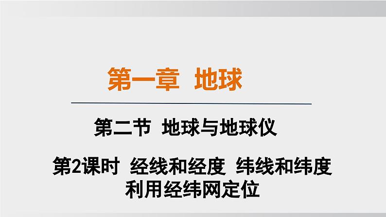 24秋新人教版地理七年级上册第一章第二节 第二课时 经线和经度 纬线和纬度 利用经纬网定位课件01