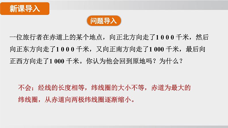 24秋新人教版地理七年级上册第一章第二节 第二课时 经线和经度 纬线和纬度 利用经纬网定位课件03