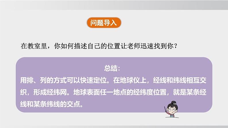 24秋新人教版地理七年级上册第一章第二节 第二课时 经线和经度 纬线和纬度 利用经纬网定位课件04