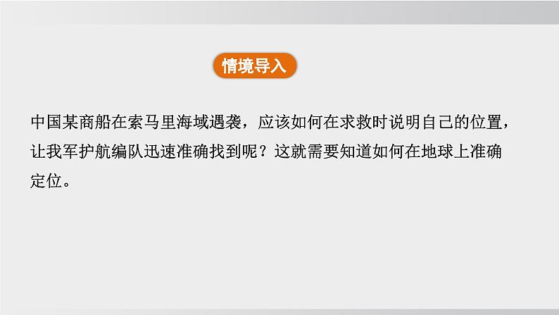 24秋新人教版地理七年级上册第一章第二节 第二课时 经线和经度 纬线和纬度 利用经纬网定位课件05