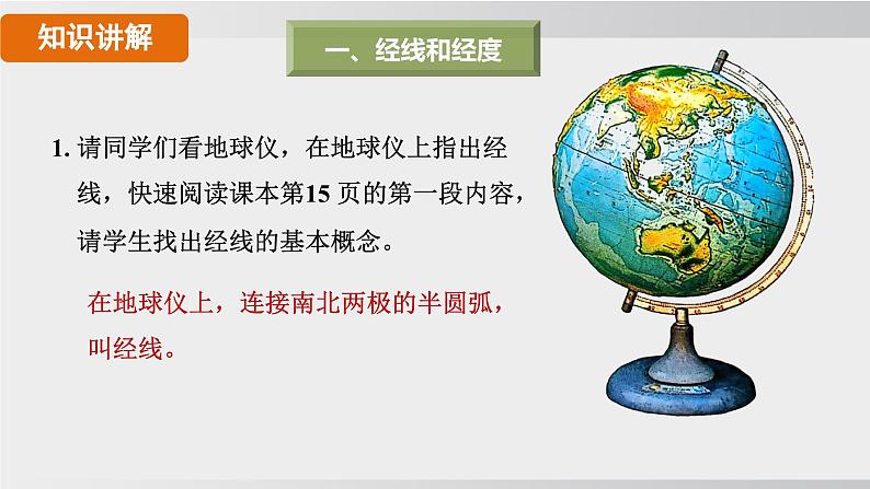 24秋新人教版地理七年级上册第一章第二节 第二课时 经线和经度 纬线和纬度 利用经纬网定位课件06