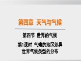 24秋新人教版地理七年级上册第四章 第四节  第一课时 气候的地区差异 世界气候类型的分布  公开课案例课件