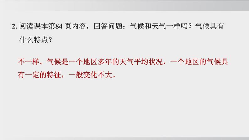 24秋新人教版地理七年级上册第四章 第四节  第一课时 气候的地区差异 世界气候类型的分布  公开课案例课件07