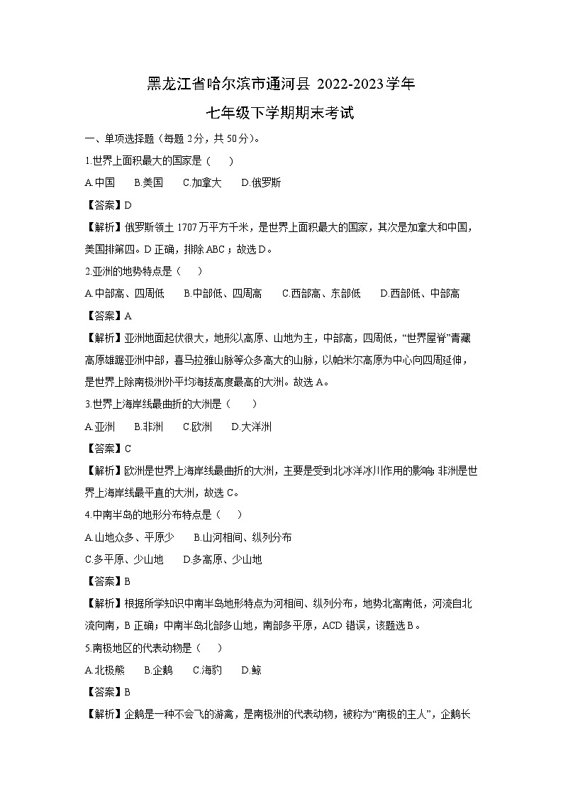 黑龙江省哈尔滨市通河县2022-2023学年七年级下学期期末考试地理试卷（解析版）第1页