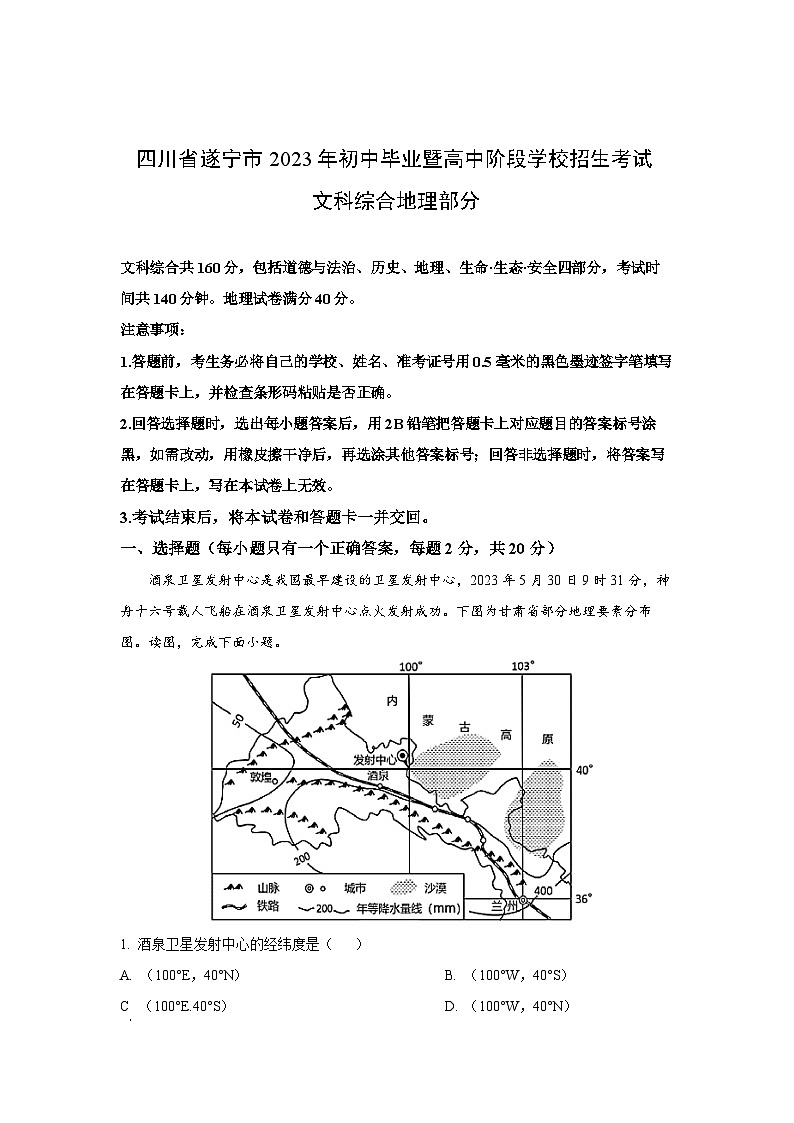 四川省遂宁市2023年中考真题地理试卷（解析版）第1页