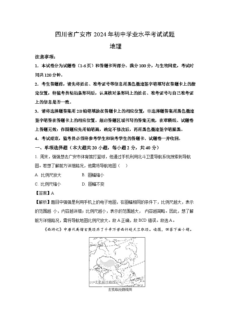 四川省广安市2024年中考真题地理试卷（解析版）第1页