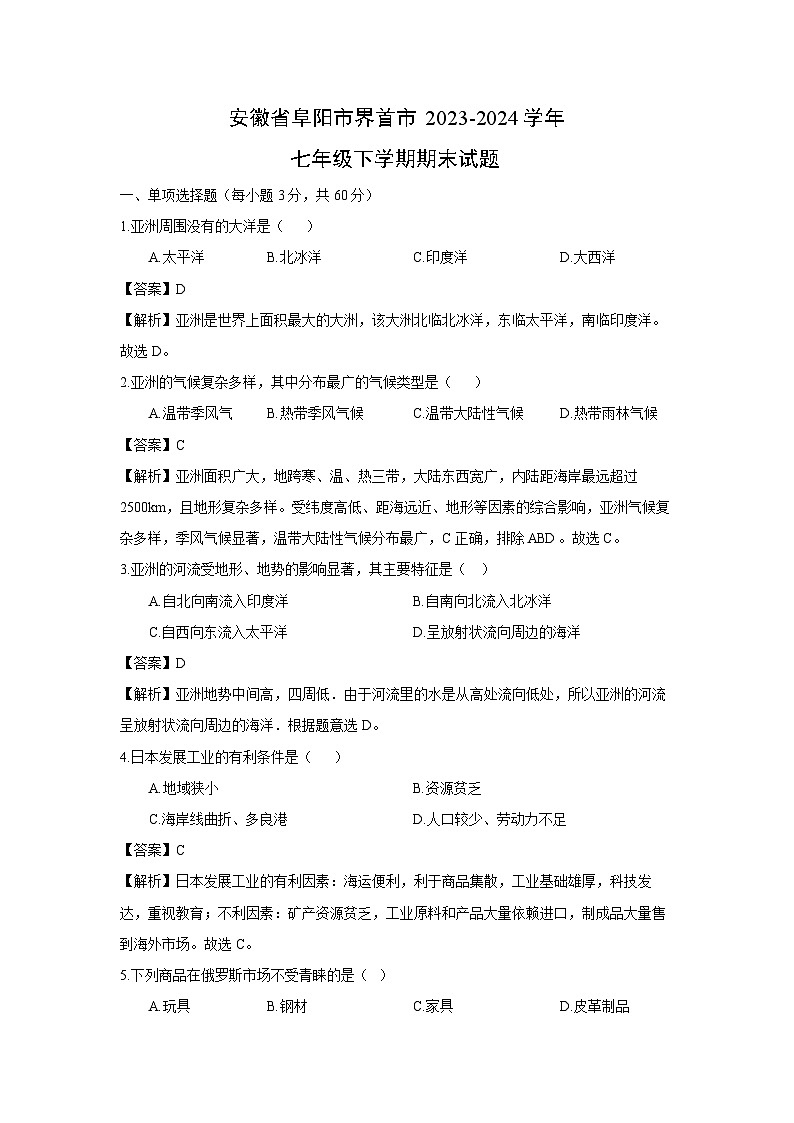 安徽省阜阳市界首市2023-2024学年七年级下学期期末地理试卷（解析版）第1页