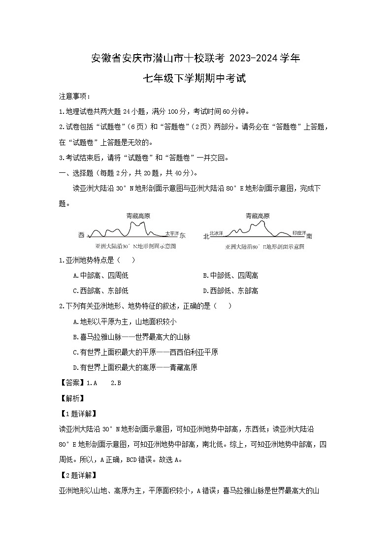 安徽省安庆市潜山市十校联考2023-2024学年七年级下学期期中考试地理试卷（解析版）第1页